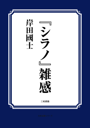 『シラノ』雑感 の画像