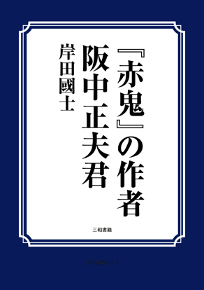 『赤鬼』の作者阪中正夫君 の画像