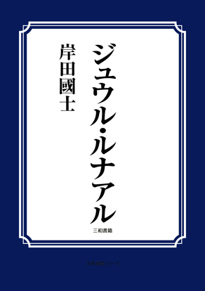ジュウル・ルナアル の画像