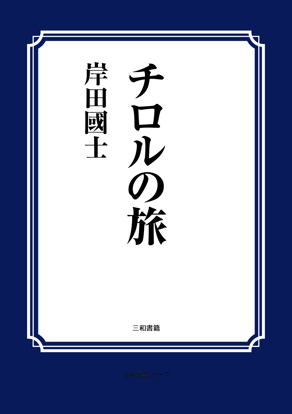 チロルの旅 の画像