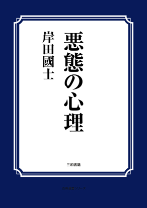 悪態の心理 の画像