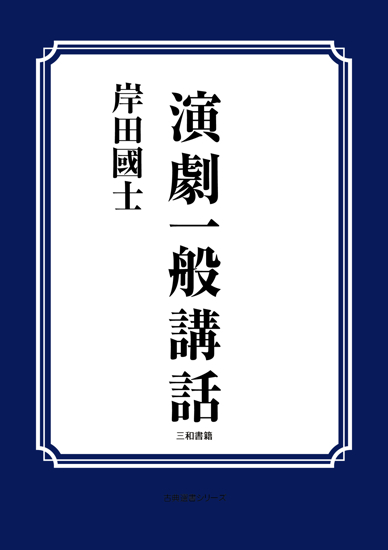 演劇一般講話 の画像