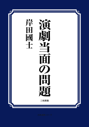 演劇当面の問題 の画像