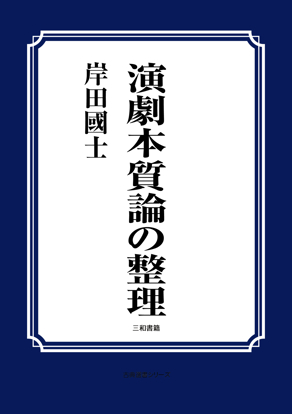 演劇本質論の整理 の画像
