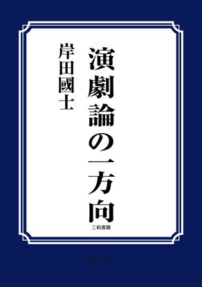 演劇論の一方向 の画像