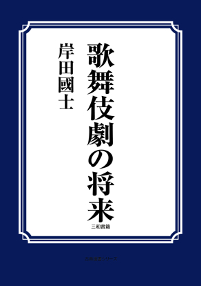 歌舞伎劇の将来 の画像