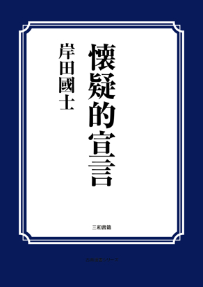 懐疑的宣言 の画像