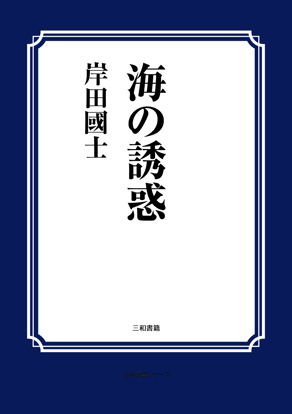 海の誘惑 の画像
