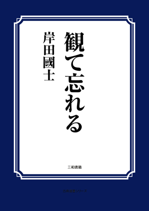 観て忘れる の画像