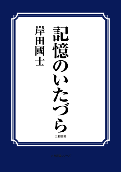 記憶のいたづら の画像