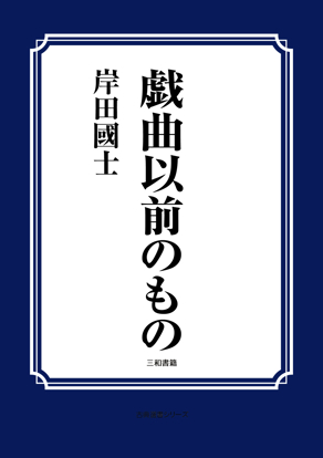 戯曲以前のもの の画像