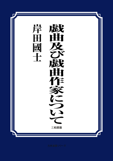 戯曲及び戯曲作家について の画像