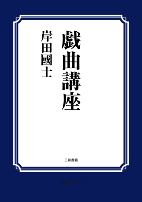 戯曲講座 の画像