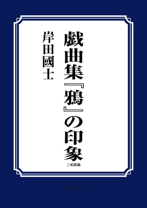 戯曲集『鴉』の印象 の画像