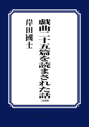 戯曲二十五篇を読まされた話 の画像