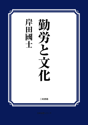 勤労と文化 の画像