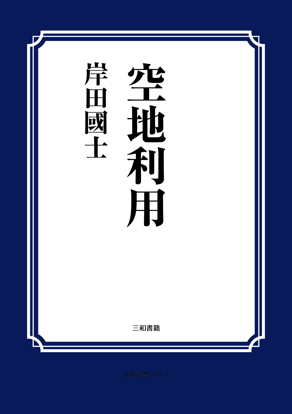 空地利用 の画像