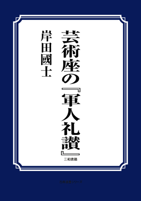 芸術座の『軍人礼讃』 の画像
