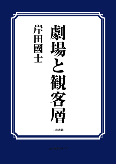 劇場と観客層 の画像