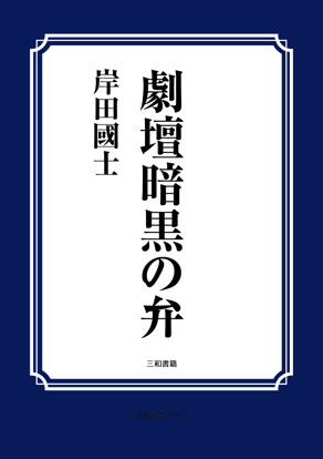 劇壇暗黒の弁 の画像
