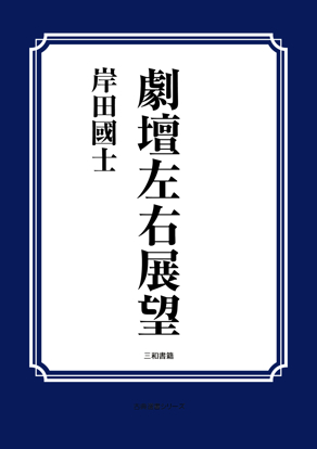 劇壇左右展望 の画像