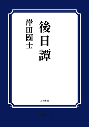 後日譚 の画像