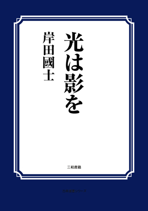 光は影を の画像