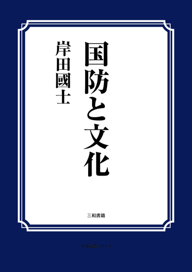 国防と文化 の画像