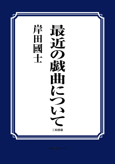 最近の戯曲について の画像