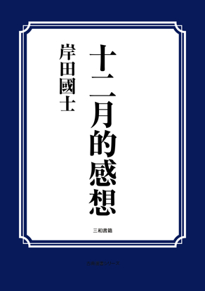 十二月的感想 の画像