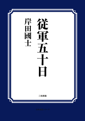 従軍五十日 の画像