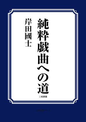 純粋戯曲への道 の画像