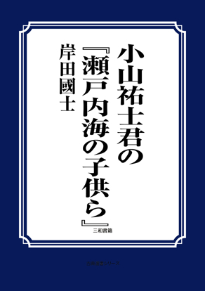 小山祐士君の『瀬戸内海の子供ら』 の画像