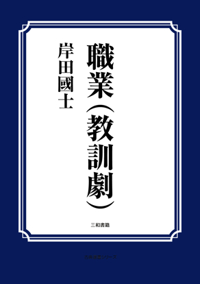 職業（教訓劇） の画像