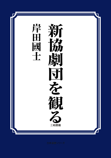 新協劇団を観る の画像