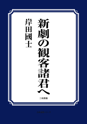 新劇の観客諸君へ の画像