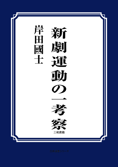 新劇運動の一考察 の画像