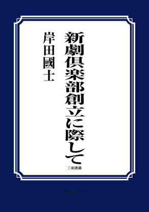 新劇倶楽部創立に際して の画像
