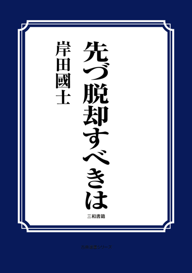 先づ脱却すべきは の画像