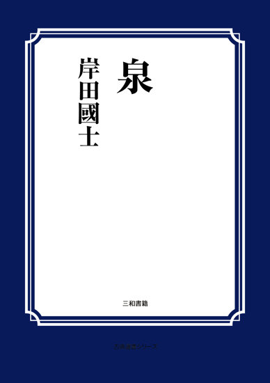 泉 の画像