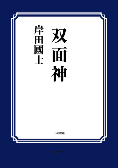 双面神 の画像