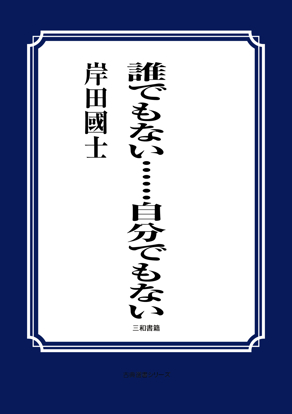 誰でもない……自分でもない の画像