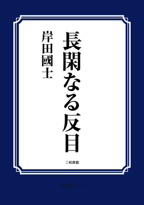 長閑なる反目 の画像