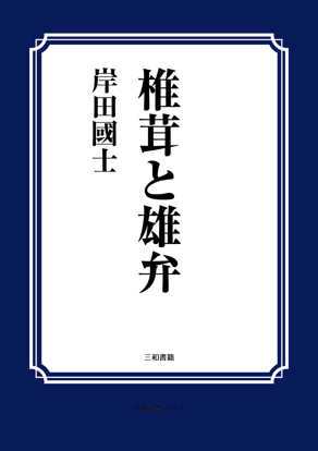 椎茸と雄弁 の画像