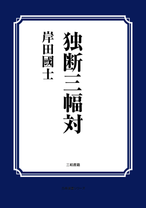 独断三幅対 の画像