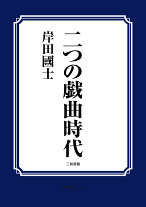 二つの戯曲時代 の画像