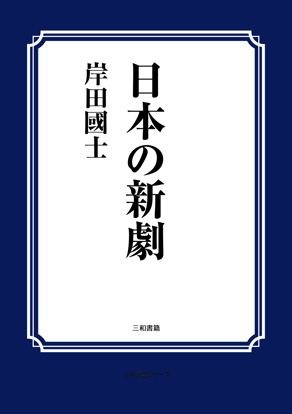 日本の新劇 の画像