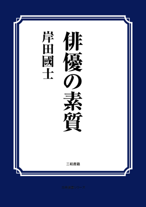 俳優の素質 の画像