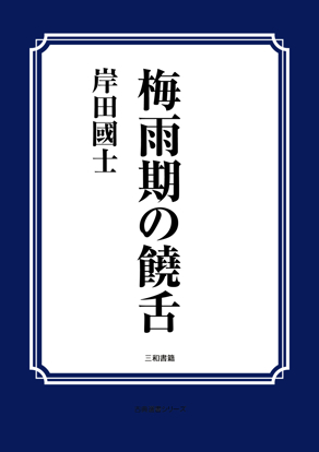 梅雨期の饒舌 の画像