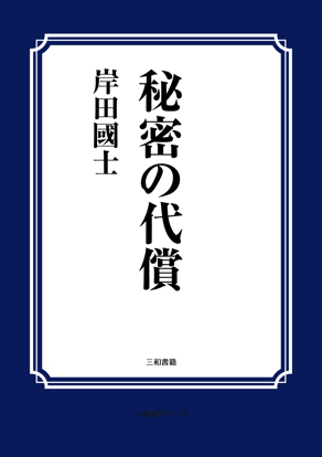 秘密の代償 の画像